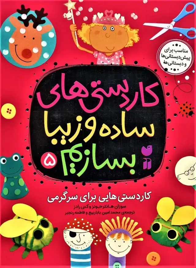 جلد کتاب کاردستی های ساده و زیبا بسازیم 5 (کاردستی هایی برای سرگرمی)