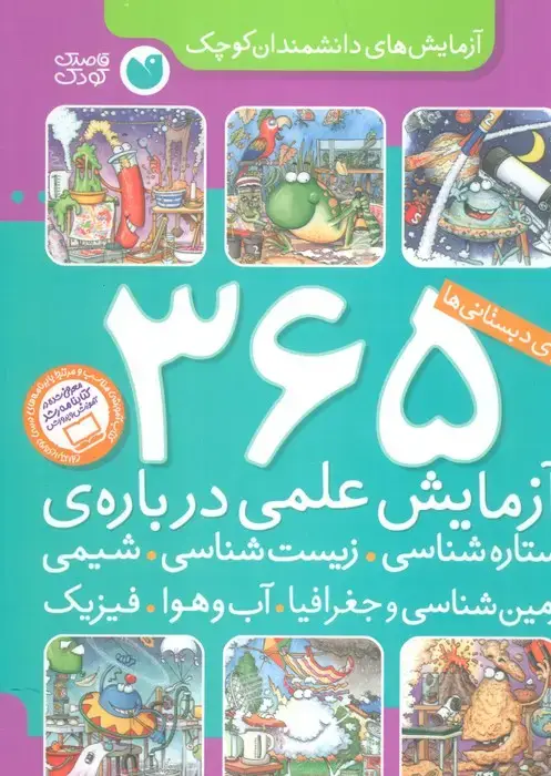 جلد کتاب 365 آزمایش علمی درباره ی ستاره شناسی،زیست شناسی... (آزمایش های دانشمندان کوچک)