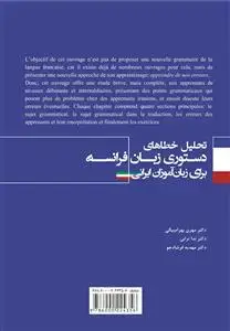 جلد کتاب تحلیل خطاهای دستوری زبان فرانسه برای زبان آموزان ایرانی