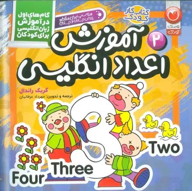 جلد کتاب آموزش اعداد انگلیسی (گام های اول در آموزش زبان انگلیسی برای کودکان 2)