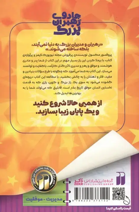 جلد کتاب جادوی رهبران بزرگ (چگونه مثل رهبران کارآمد و تاثیر گزار فکر کنیم؟)