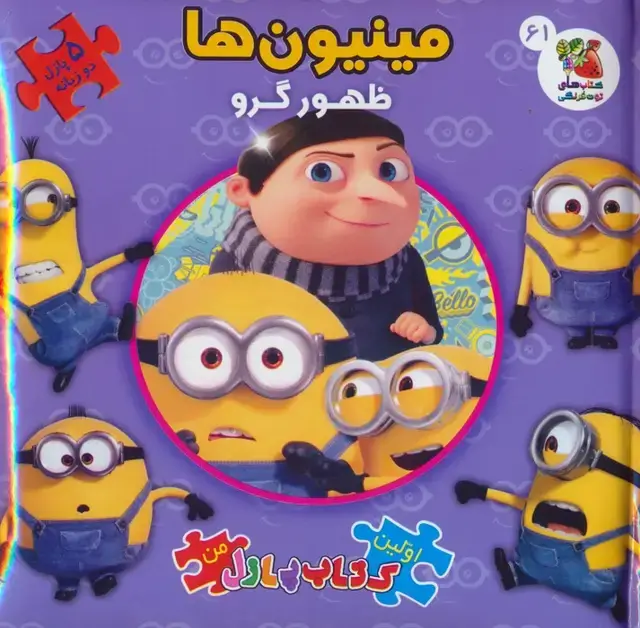 جلد کتاب اولین کتاب پازل من 61 (مینیون ها:ظهور گرو)،(2زبانه)