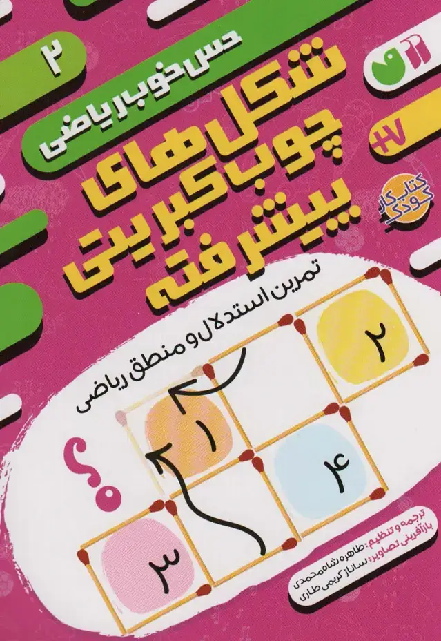 جلد کتاب شکل های چوب کبریتی پیشرفته:تمرین استدلال و منطق ریاضی (حس خوب ریاضی 2)