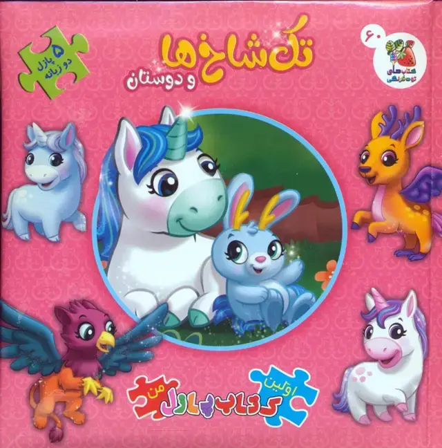 جلد کتاب اولین کتاب پازل من 60 (تک شاخ ها و دوستان)،(2زبانه)