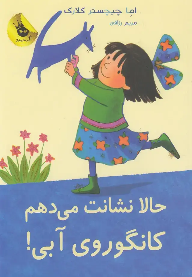 جلد کتاب حالا نشانت می دهم کانگوروی آبی! (لی لی و کانگوروی آبی 6)،(گلاسه)