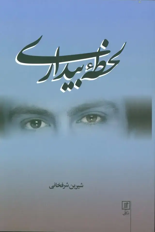 جلد کتاب لحظه بیداری اثر شیرین شرفخانی