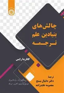 جلد کتاب چالش های بنیادین علم ترجمه