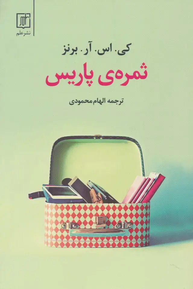 جلد کتاب ثمره ی پاریس