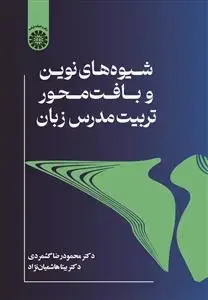 جلد کتاب شیوه های نوین و بافت محور تربیت مدرسان زبان