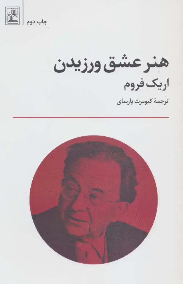 جلد کتاب هنر عشق ورزیدن