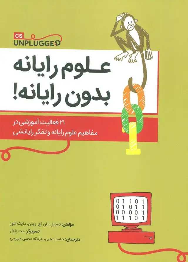جلد کتاب علوم رایانه بدون رایانه! (21 فعالیت آموزشی در مفاهیم علوم رایانه و تفکر رایانشی)
