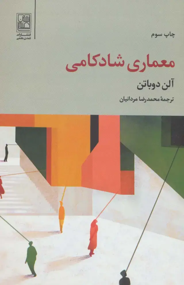 جلد کتاب معماری شادکامی