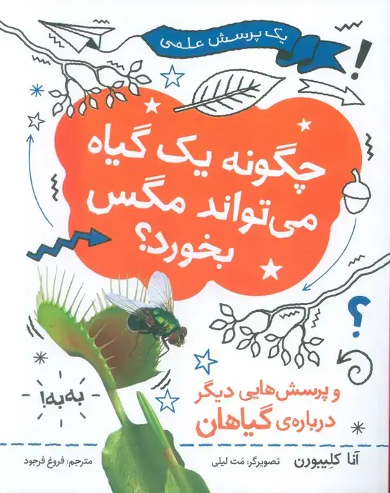 جلد کتاب چگونه یک گیاه می تواند مگس را بخورد (یک پرسش علمی)