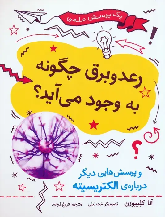 جلد کتاب رعد و برق چگونه به وجود می آید؟ (و پرسش هایی دیگر درباره ی الکتریسیته)،(گلاسه)