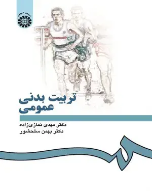 جلد کتاب تربیت بدنی عمومی (تجدید نظر اساسی )