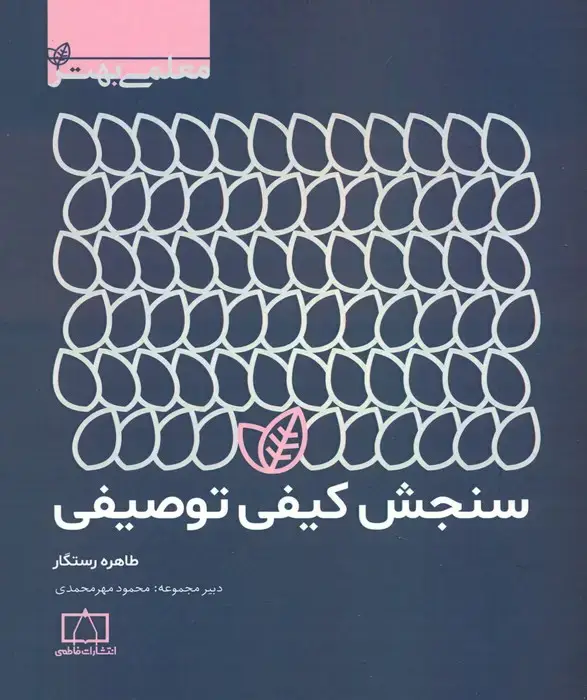جلد کتاب سنجش کیفی توصیفی (معلمی بهتر)