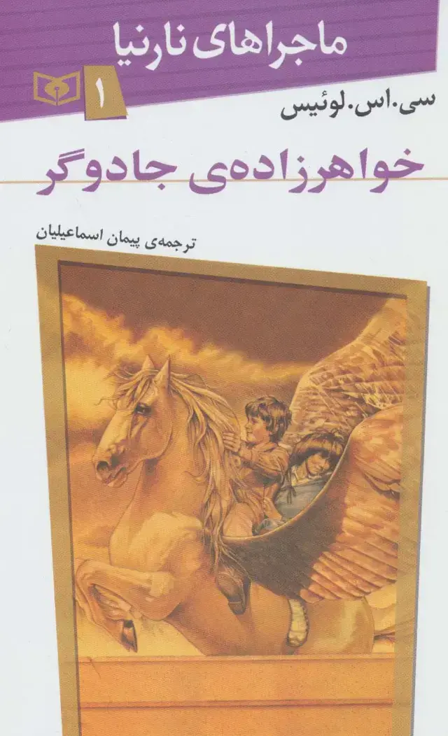 جلد کتاب ماجراهای نارنیا 1(خواهرزاده ی جادوگر)