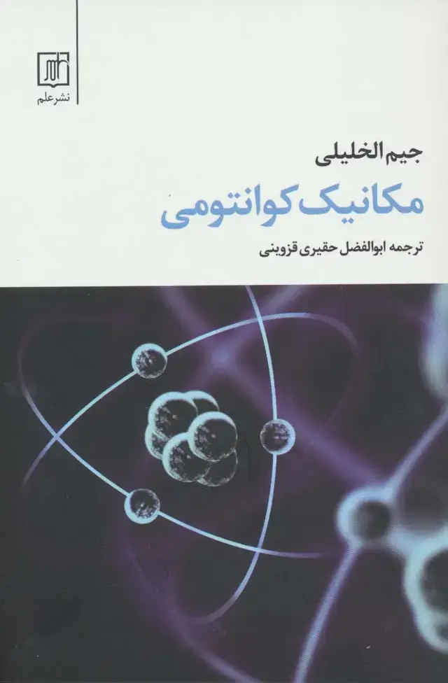 جلد کتاب مکانیک کوانتومی