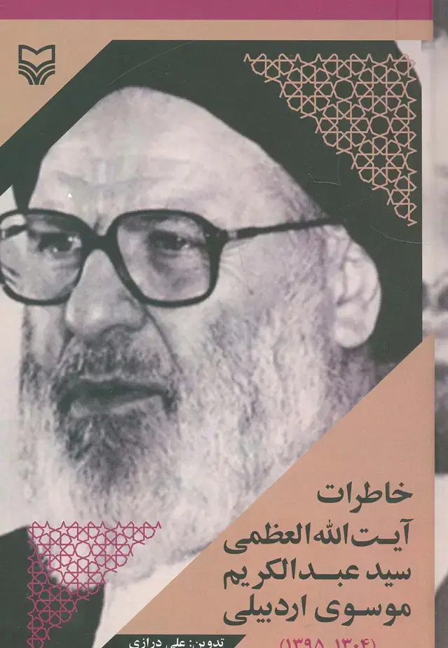 جلد کتاب خاطرات آیتالله العظمی سیدعبدالکریم موسوی اردبیلی