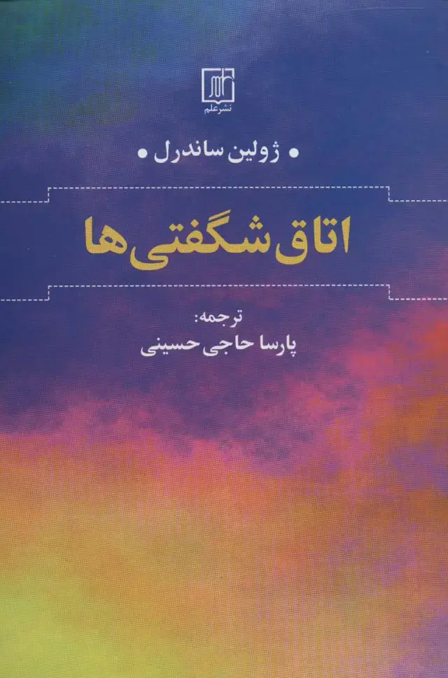 جلد کتاب اتاق شگفتی ها اثر ژولین ساندرل
