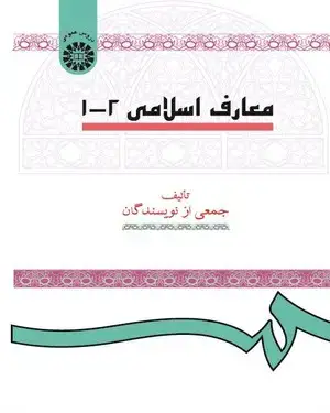 جلد کتاب معارف اسلامی (1-2)