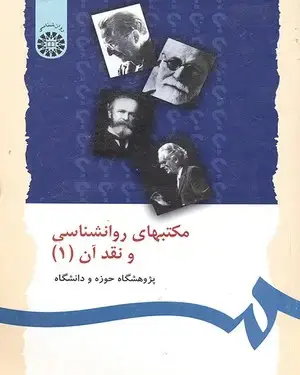 جلد کتاب مکتبهای روانشناسی و نقد آن(1)