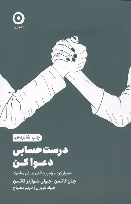 جلد کتاب درست حسابی دعوا کن (هموار کردن راه پرچالش زندگی مشترک)