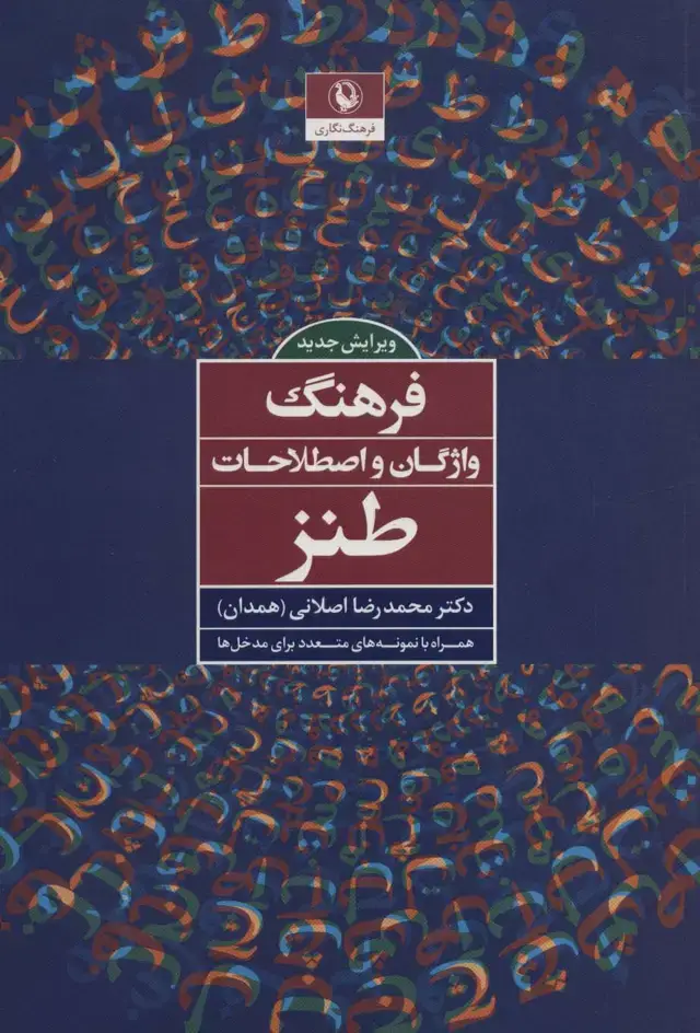 جلد کتاب فرهنگ واژگان و اصطلاحات طنز