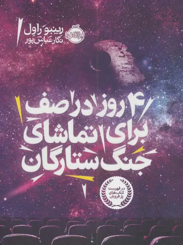 جلد کتاب 4 روز در صف برای تماشای جنگ ستارگان