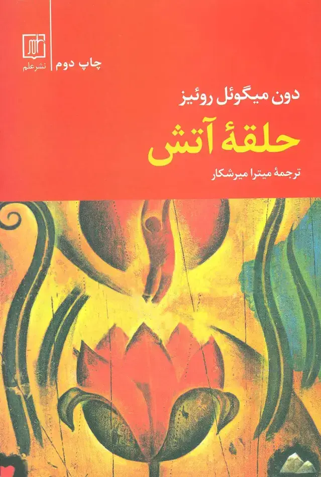 جلد کتاب حلقه آتش