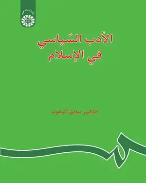 جلد کتاب الادب السیاسی فی الاسلام