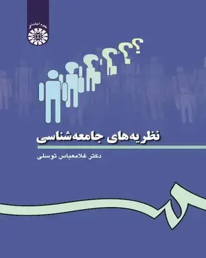 جلد کتاب نظریه های جامعه شناسی