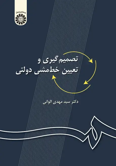 جلد کتاب تصمیم‌گیری و تعیین خط‌ مشی دولتی (ویراست 3: با اضافات)