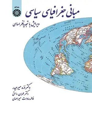 جلد کتاب مبانی جغرافیای سیاسی