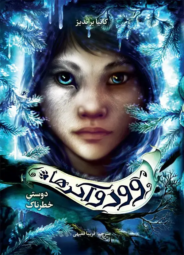 جلد کتاب وودواکرها 2 (دوستی خطرناک)