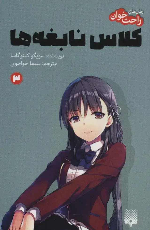 جلد کتاب رمان های راحت خوان 3 (کلاس نابغه ها)