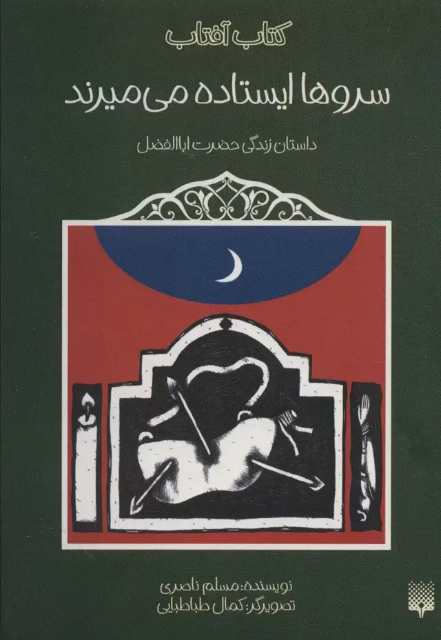 جلد کتاب سروها ایستاده می میرند (داستان زندگی حضرت اباالفضل)،(کتاب آفتاب)