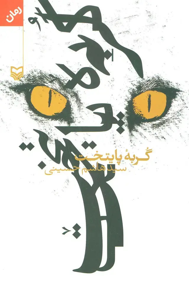 جلد کتاب گربه پایتخت