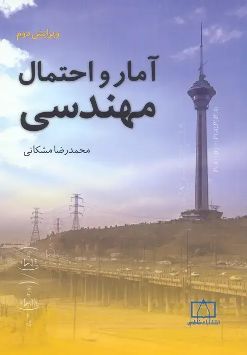 جلد کتاب آمار و احتمال مهندسی
