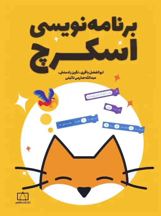 جلد کتاب برنامه نویسی اسکرچ