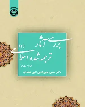 جلد کتاب بررسی آثار ترجمه شده اسلامی (2)