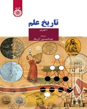 جلد کتاب تاریخ علم
