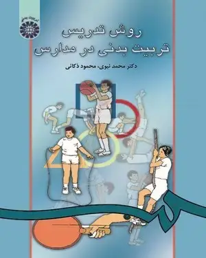 جلد کتاب روش تدریس تربیت‌بدنی در مدارس