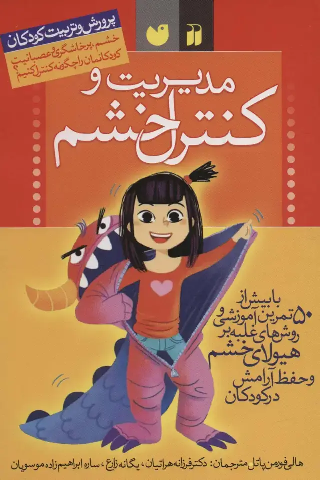 جلد کتاب مدیریت و کنترل خشم (پرورش و تربیت کودکان)