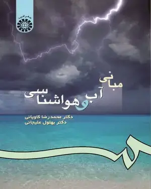 جلد کتاب مبانی آب و هواشناسی