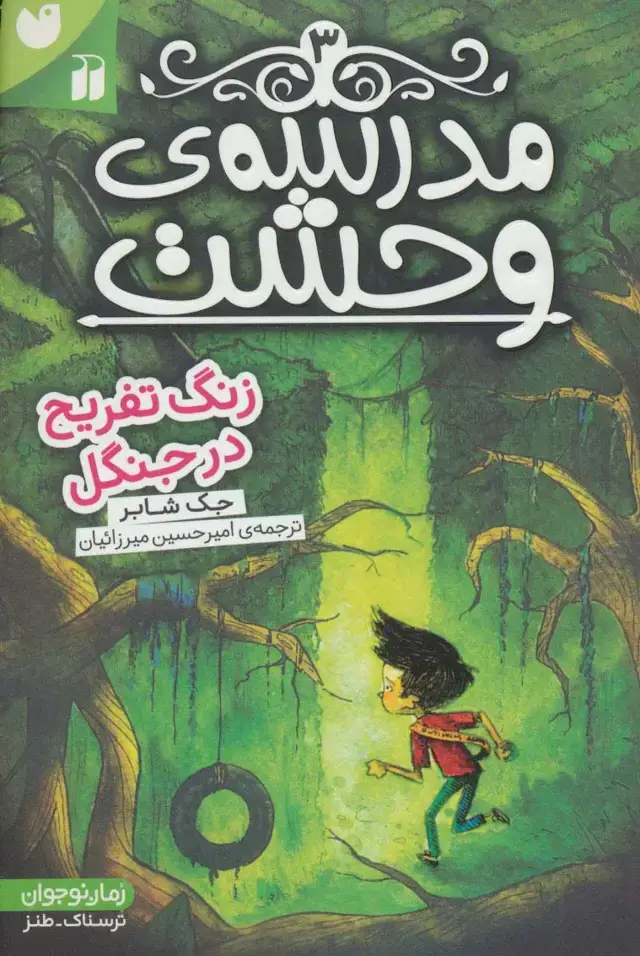 جلد کتاب مدرسه ی وحشت 3 (زنگ تفریح در جنگل)
