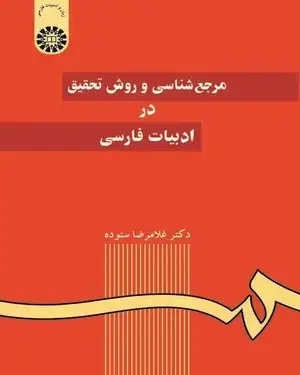 جلد کتاب مرجع‌ شناسی و روش تحقیق در ادبیات فارسی