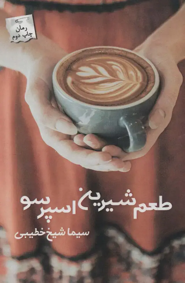 جلد کتاب طعم شیرین اسپرسو