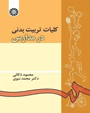 جلد کتاب کلیات تربیت‌بدنی در مدارس