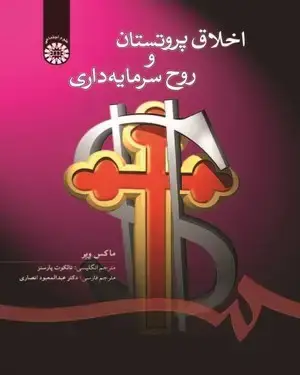 جلد کتاب اخلاق پروتستان و روح سرمایه‌داری